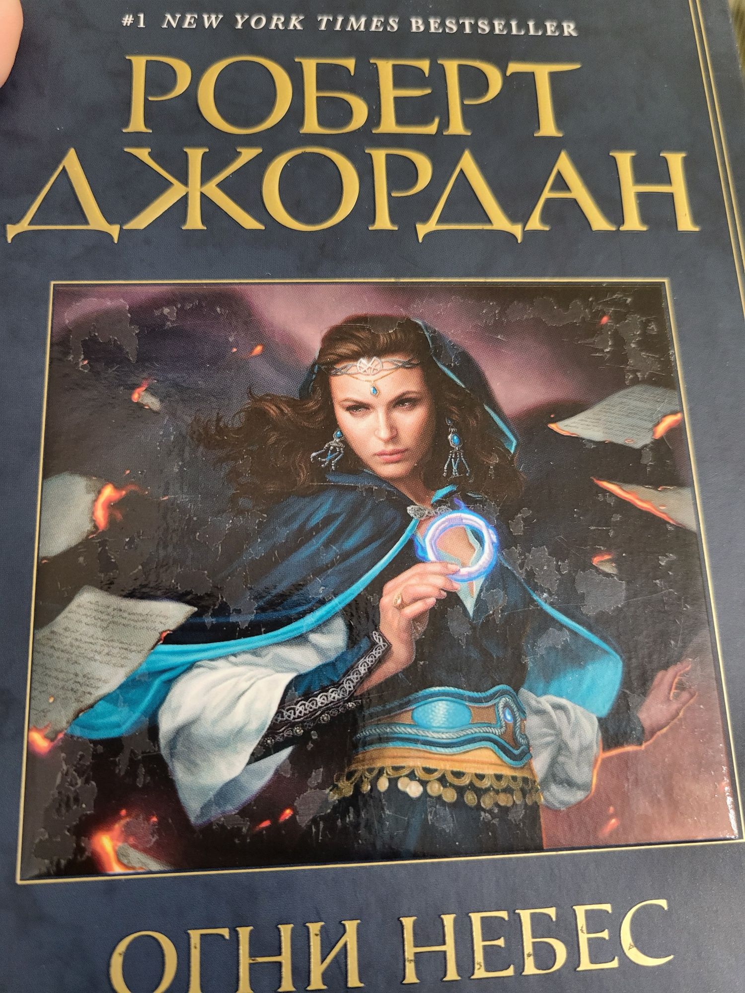 Продаю книги комплектом. Роберт Джордан.  Читані один раз.