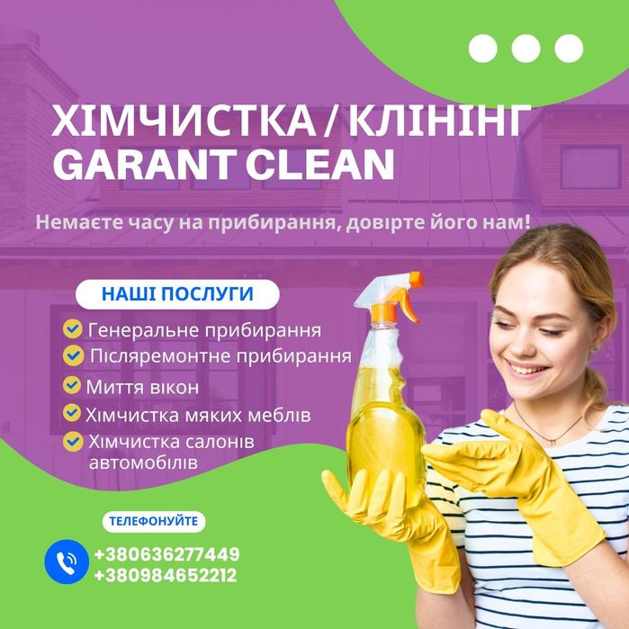 Хімчистка м'яких меблів, матраців, ковроліну, килимів