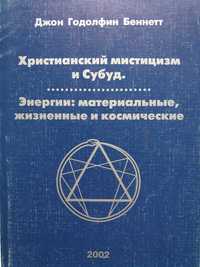 Джон Беннетт Христианский мистицизм и субуд