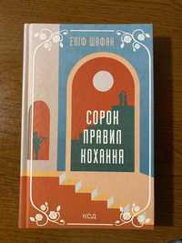 Сорок правил кохання Еліф Шафан