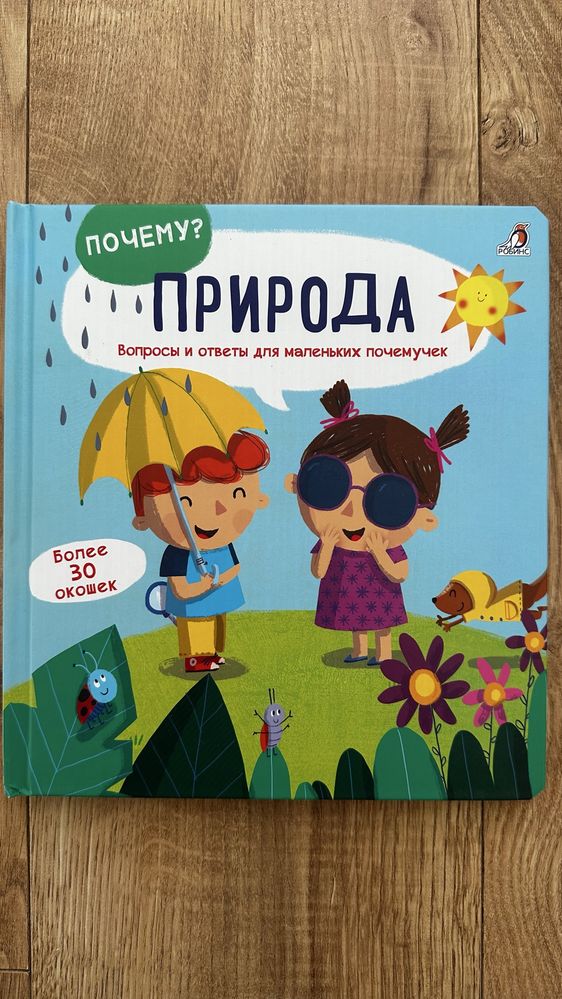Книга с окошками «Природа». из серии Почему изд. Робинс