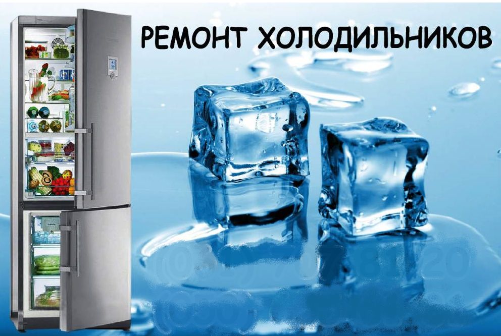 ремонт недорого холодильників (інверторних в т.ч) морозильників вiтрин