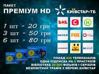 Активація КИЇВСТАР ТБ «ПРЕМІУМ HD» (1 місяць) Android,IOS,SmartTV