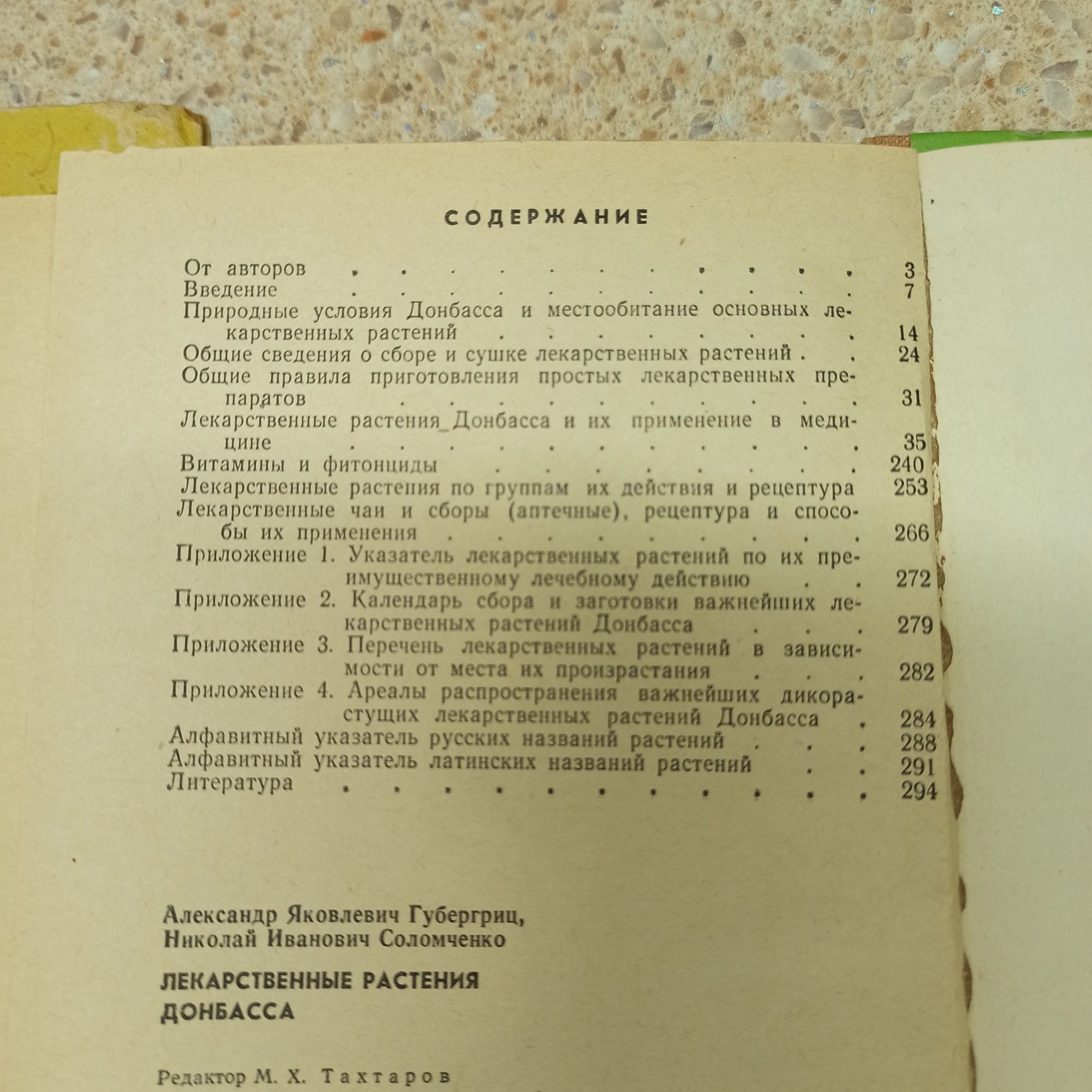 Лекарственные растения Донбасса А. Я. Губергриц Н. И. Соломченко