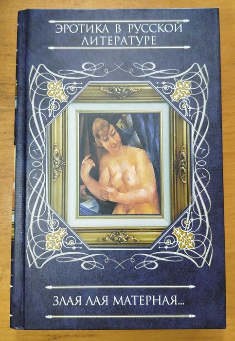 Книга "Злая лая матерная"