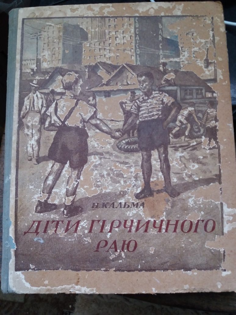 Старая детская книга 1951г.на украинском языке