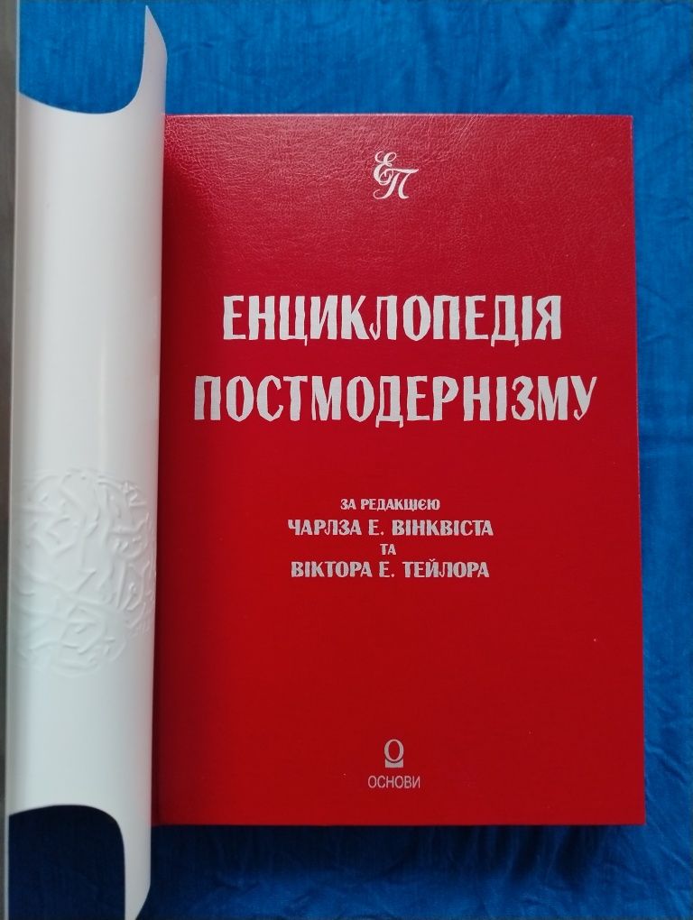 Енциклопедія постмодернізму, "Основи"