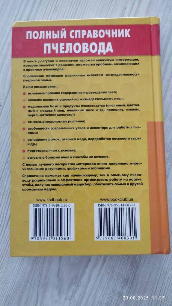 Справочник пчеловода.