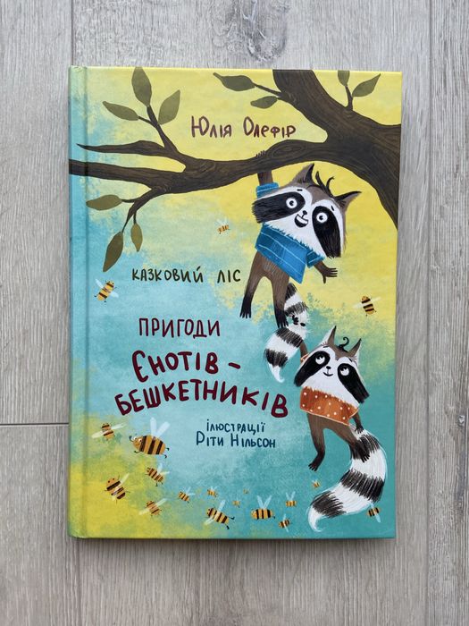 Книга Казковий ліс. Пригоди єнотів-бешкетників
