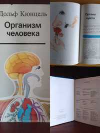 Книга организм человека энциклопедия 1988
