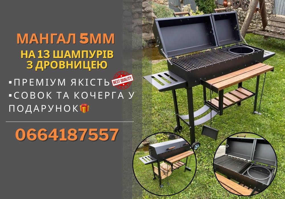 Мангал 5 мм с колесами, дровницей на 13 шампуров. Высокое качество‼️