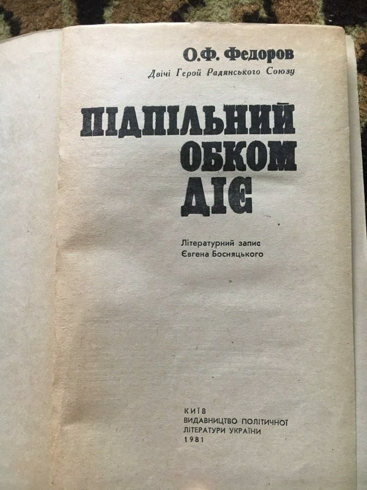 Книжка " Підпільний обком діє" автор Федоров