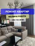 Малярні работи/Ремонт квартир/Шпаклевка/Поклейка Обоев/Покраска стен