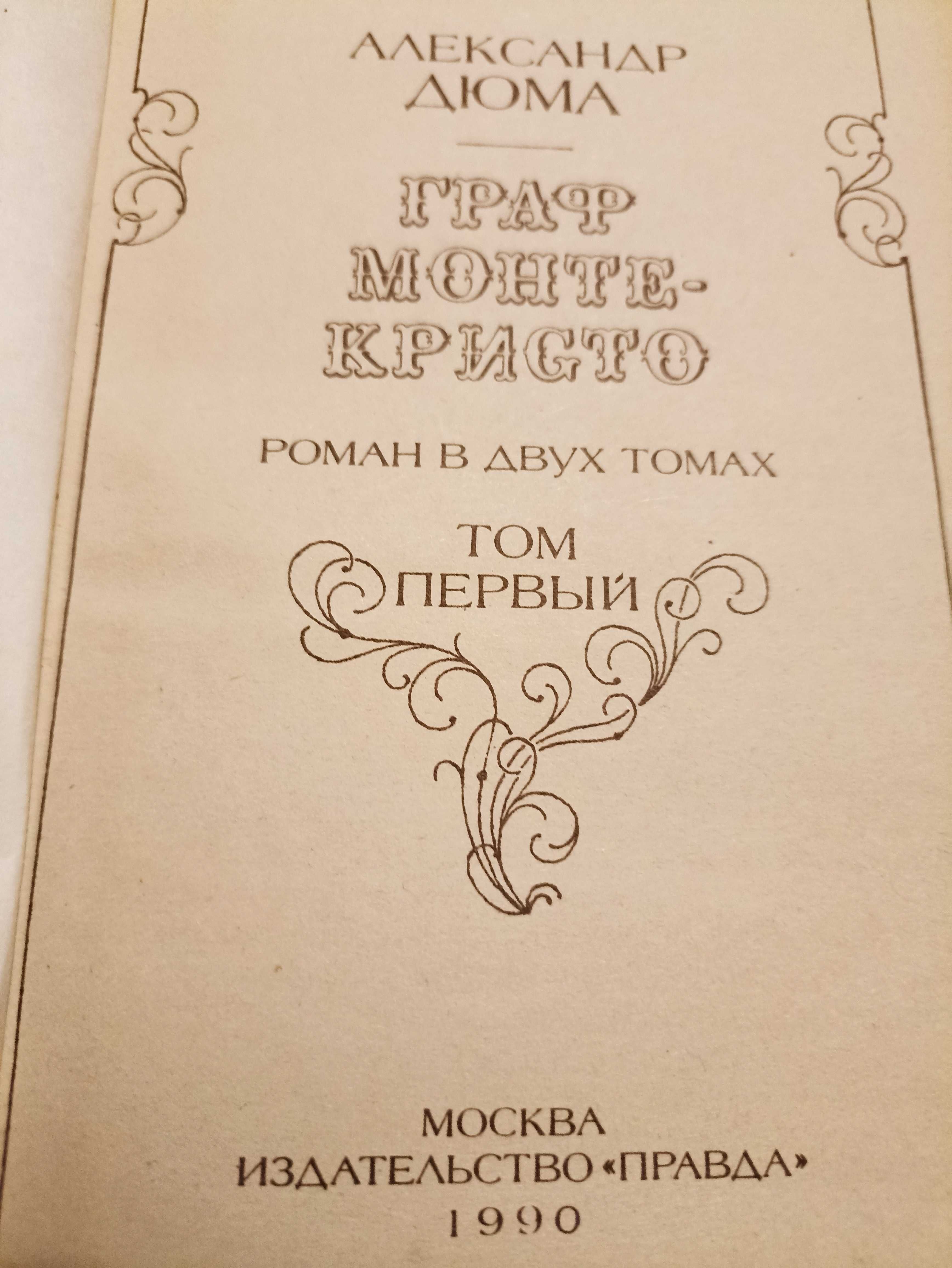 Александр Дюма "Граф Монте-Кристо" в 2 томах