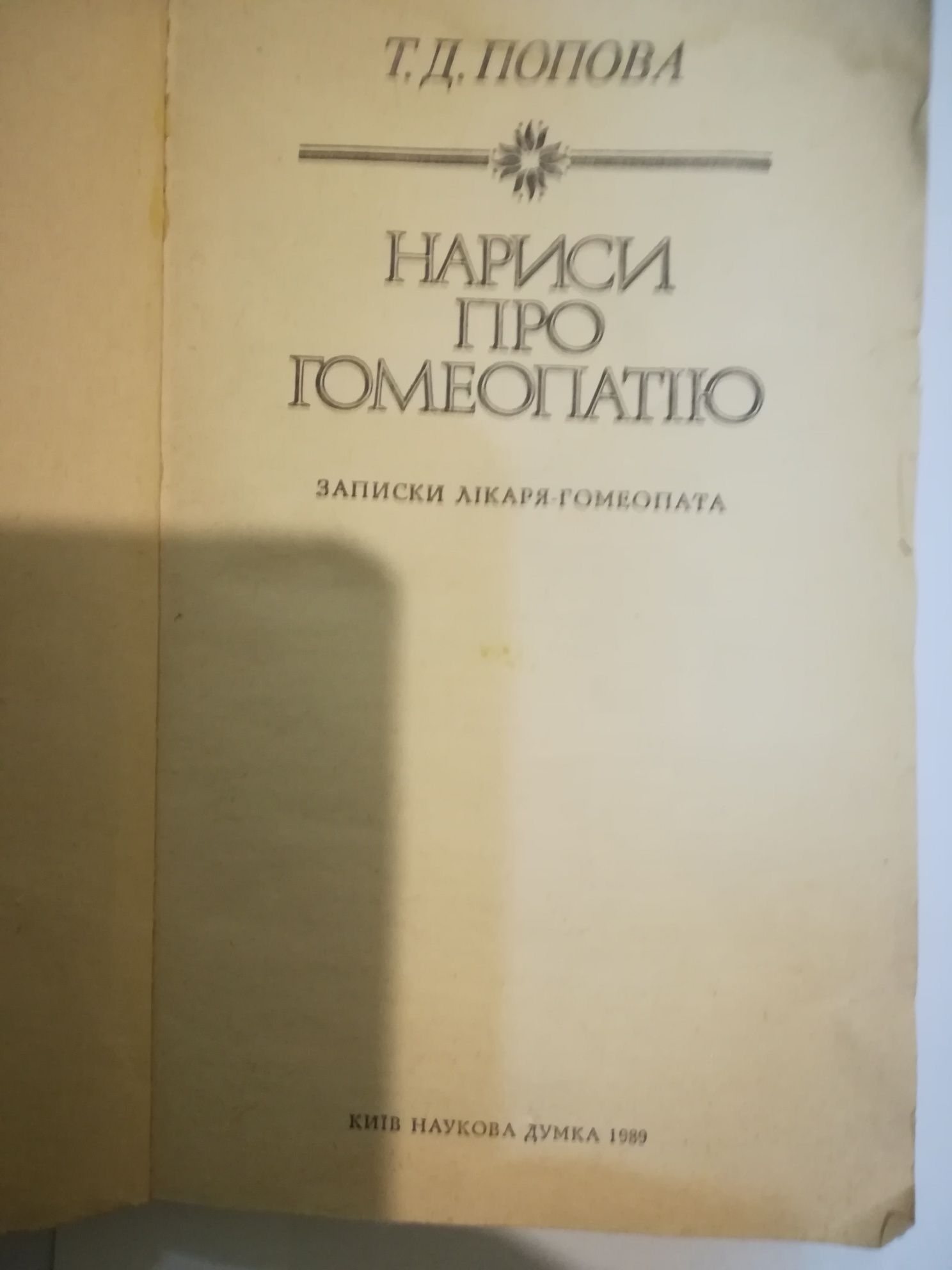 Нариси про ґомеопатію