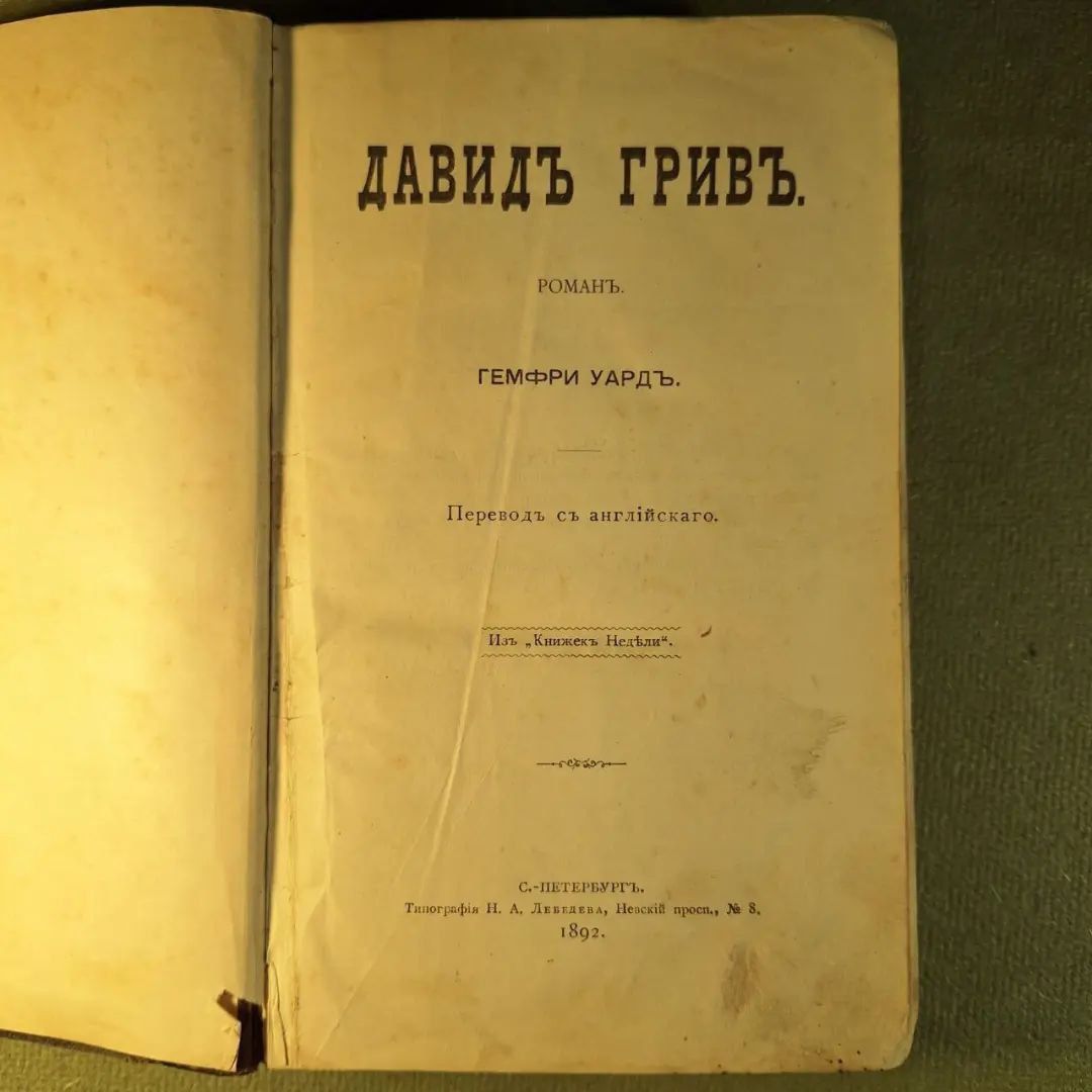 Давид Грив 1892 Старинная книга