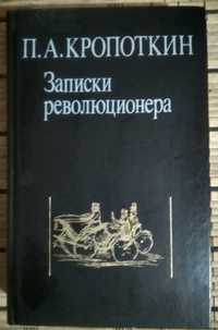 Записки революционера П. А. Кропоткин