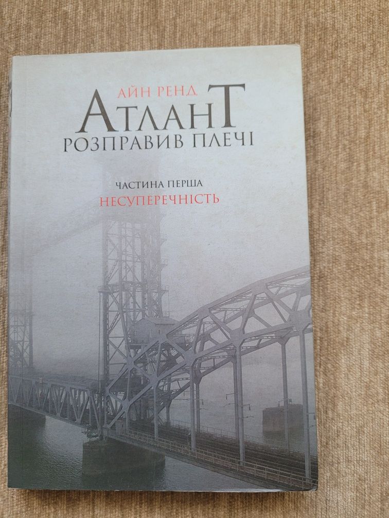 Атлант розправив плечі. Айни Ренд. Частини 1, 2