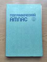 Географический атлас 1985