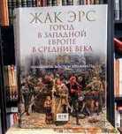 Город в Западной Европе в Средние века. Ландшафты, власть и конфликты