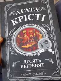 Агата Крісті книга