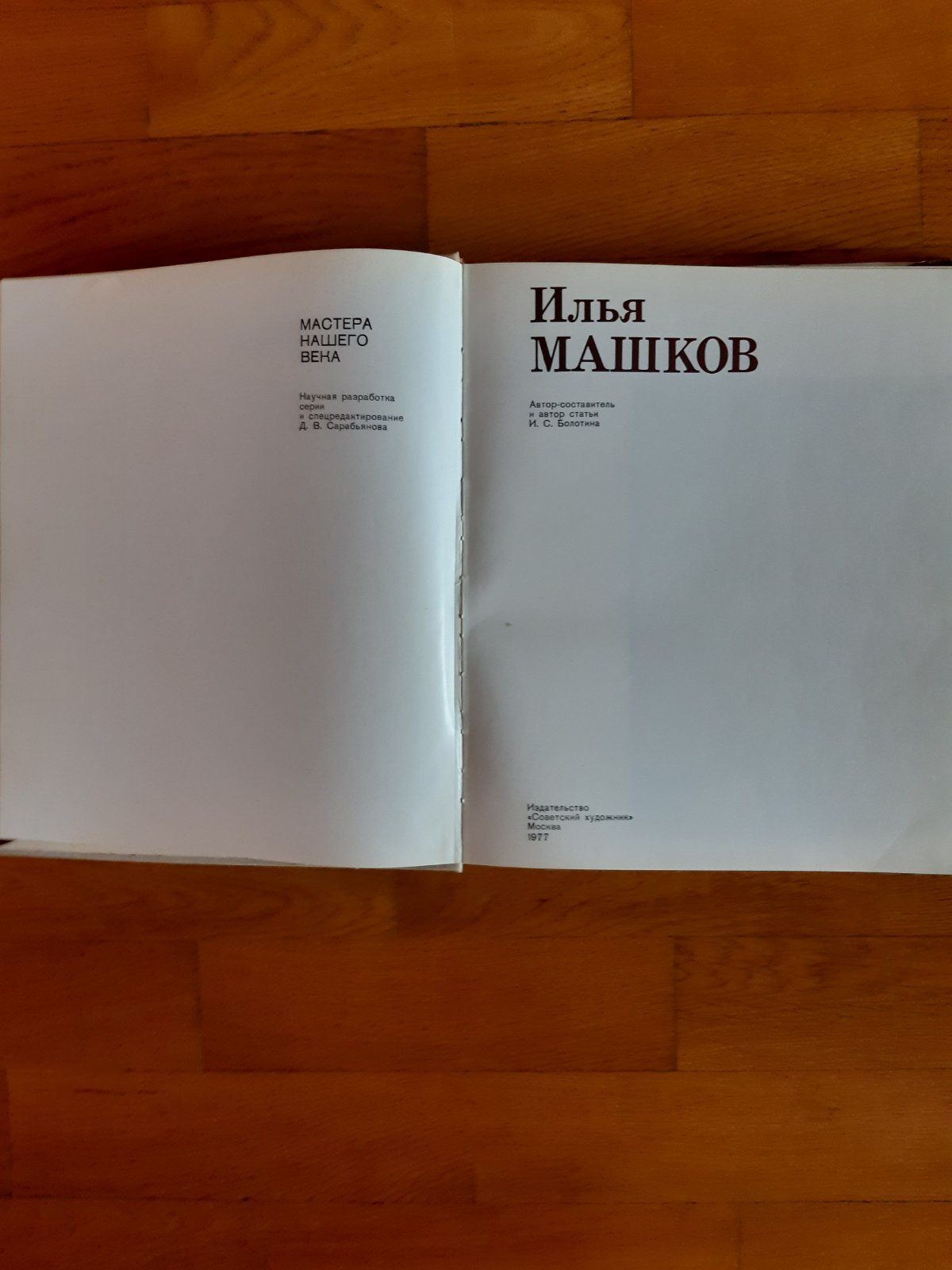 Книга "Художник Илья Машков".