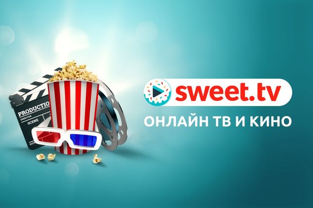 Sweet.tv промокод безкоштовно світ тв