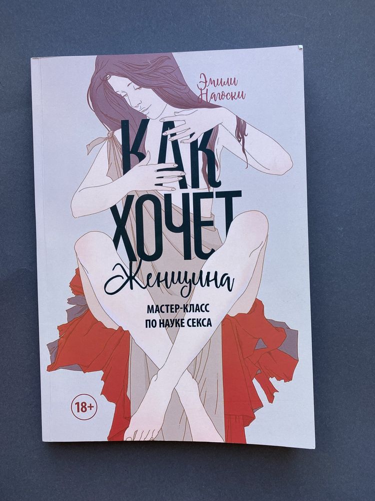 Книга «Как хочет женщина»