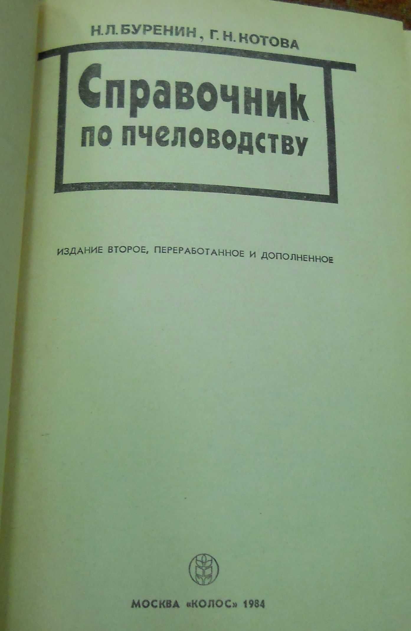 Справочник по пчеловодству. 1984г. БУ.