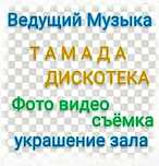 Тамада.Музыка.Недорого.Ведущий.Дискотека.Фото-Видео.Мобильный ЗвукСвет