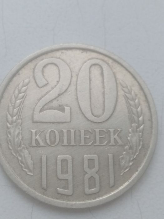 20 коп. 1981 г. с 4 разновидностями.