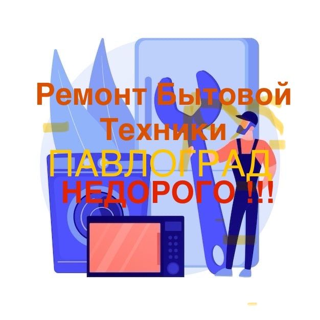 Ремонт Электро-приборов/Бытовой Техники | Замена/Перепаковка АКБ
