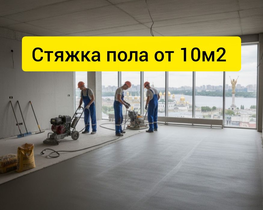 Машинная Стяжка пола Полусухая стяжка  Заливка теплого пола