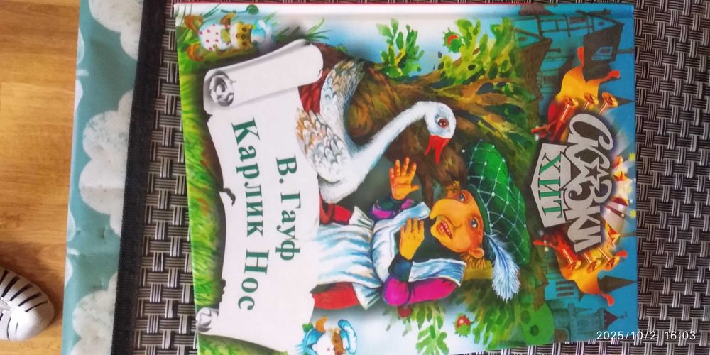 Гауф "Карлик Нос"