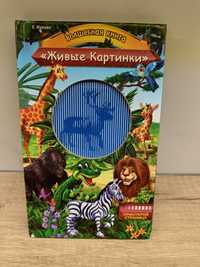 Живые картинки волшебная книга детская дитяча чарівна живі картинки