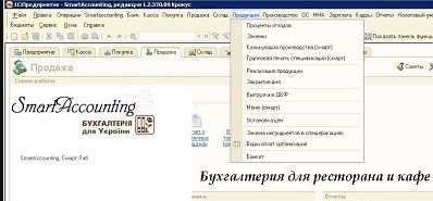 Смартлаб 1C–програма Смарт Аккаунтінг BAS для ресторана, кафе. Оренда