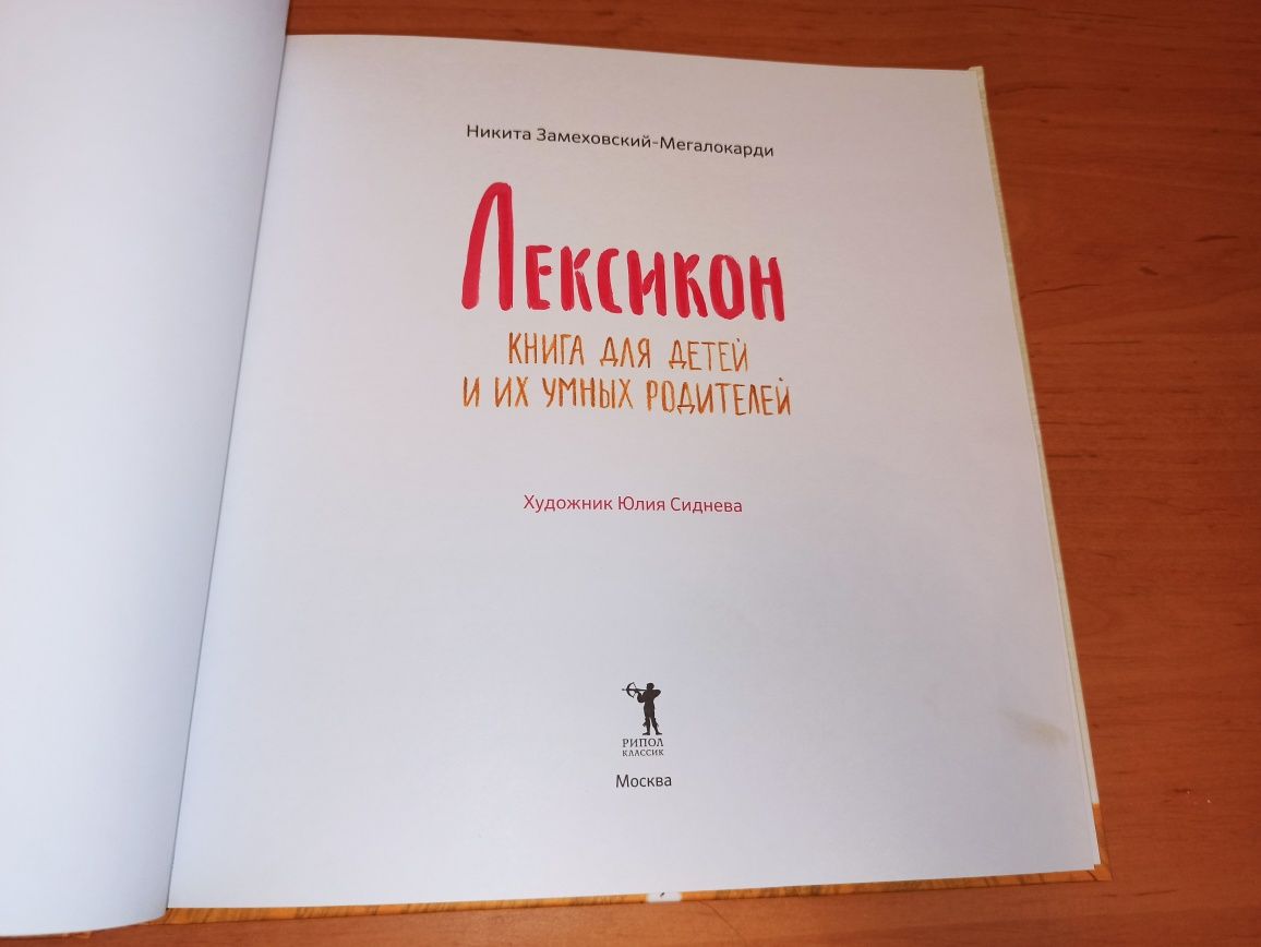 Никита Замеховский-Мегалокарди Лексикон Книга для детей и их умных род