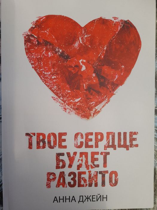 Анна Джейн , 'По осколам твоего сердца', "Твое сердце будет  разбито