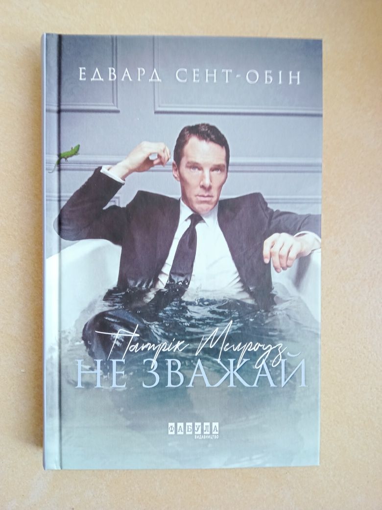 Едвард Сент-Обін "Патрік Мелроуз. Не зважай"