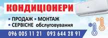 Монтаж продаж і обслуговування кондиціонерів