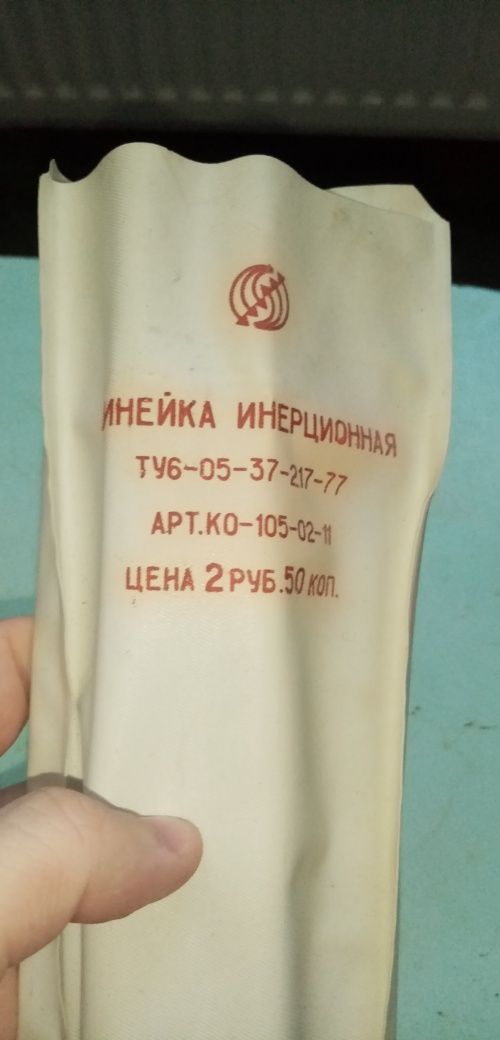 Линейка инерционная