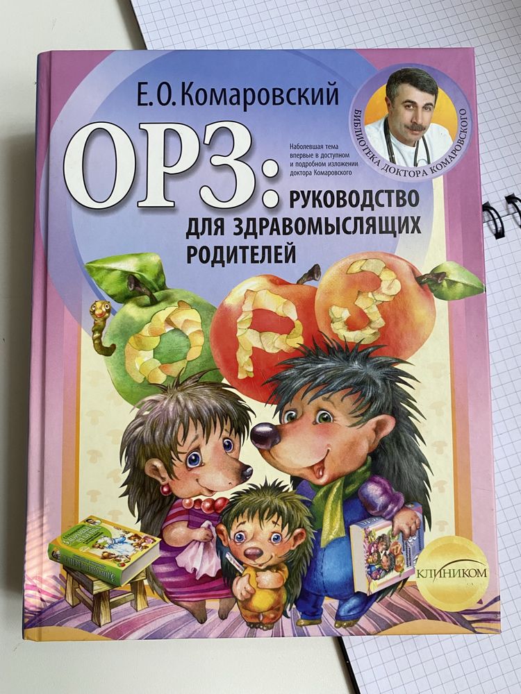 Книга ОРЗ Руководство для здравомыслящих родителей Доктора Комаровског