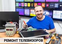 Ремонт телевизоров Настройка и обслуживание  Долгинцевский район