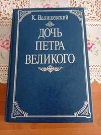 Дочь Петра Великого, К.Валишевский.