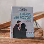 Розкажи мені про море, Ельчін Сафарлі