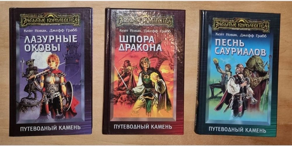 Комплект книг из серии "Забытые королевства" Роберта Сальваторе