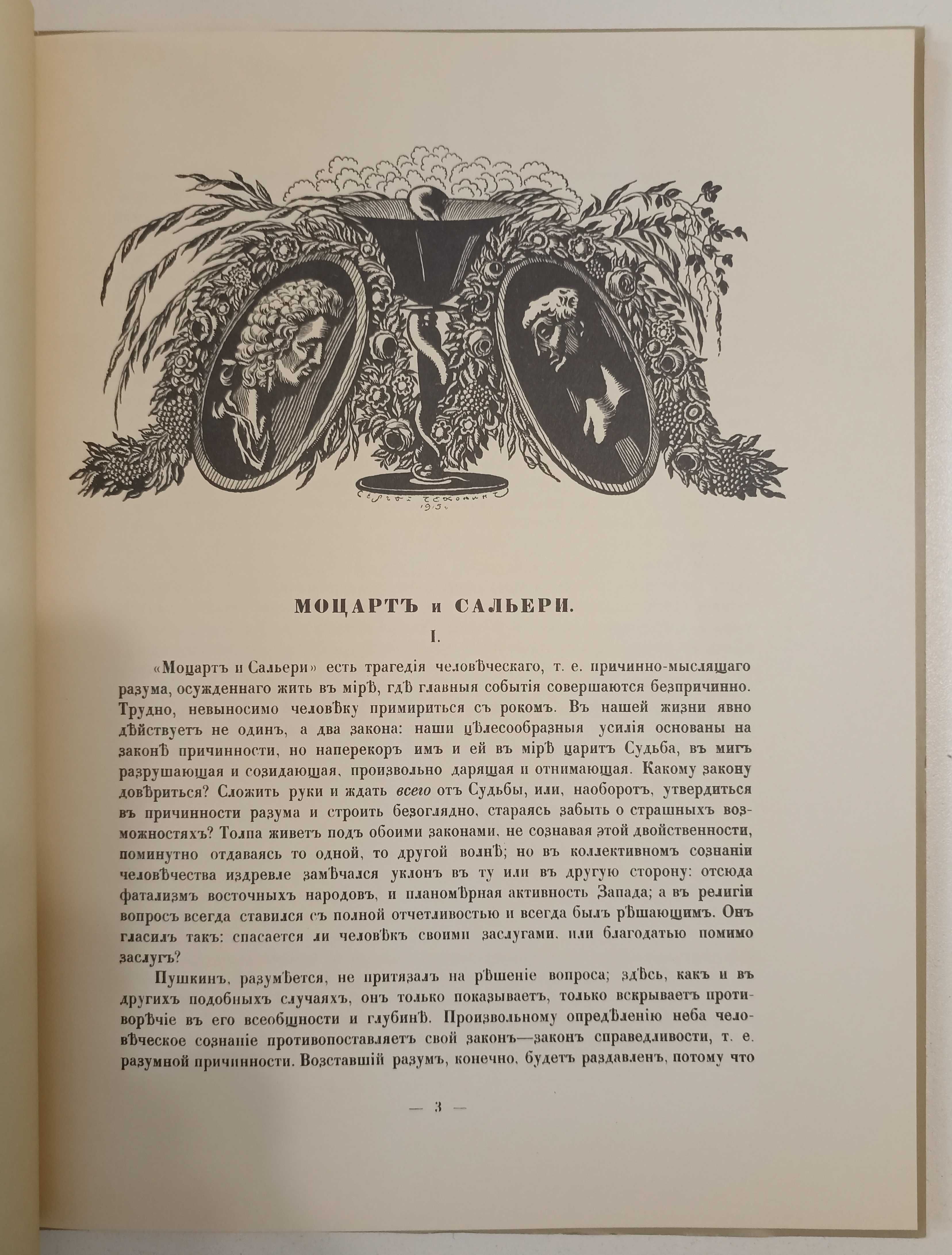 Моцарт и Сальери. Сочинение А. С. Пушкина. Рисунки М. Врубеля.