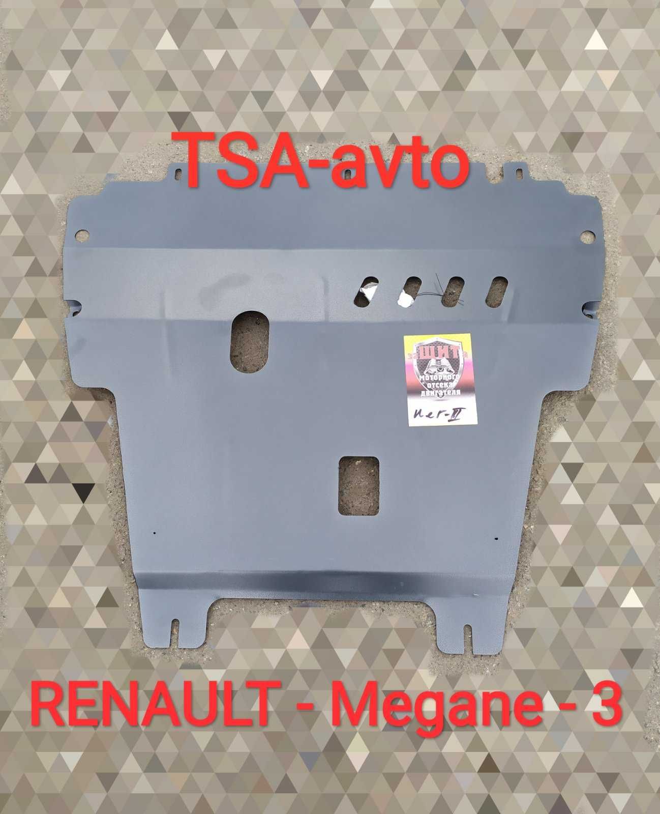 Защита двигателя и КПП Рено Сценик 2, 3 / Renault Scénic 2, 3