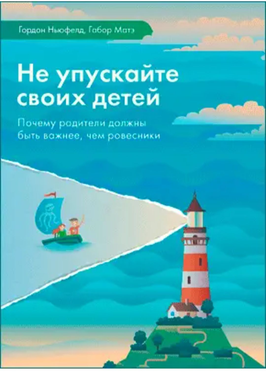 Аудіо Не упускайте своих детей Ньюфелд Гордон