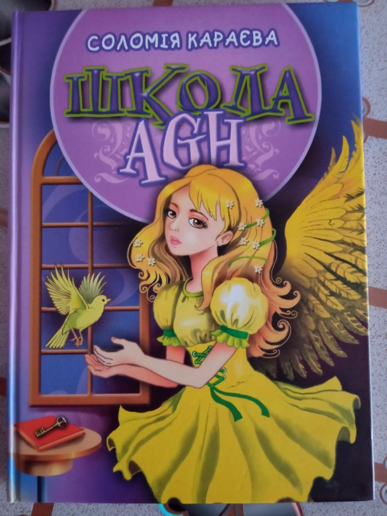 Книга "Школа AGH"